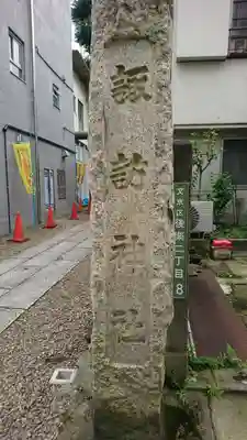 諏訪神社の歴史