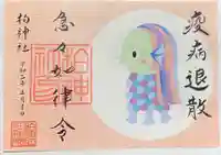 柏神社の御朱印