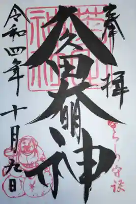 通常御朱印。久々田大明神、ならしの守護。絵入り