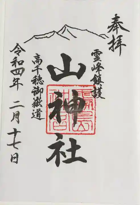 霧島神宮の御朱印