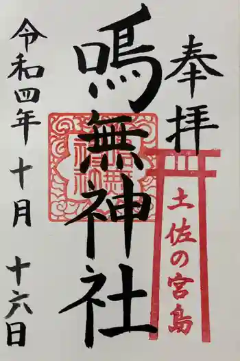 鳴無神社の御朱印 2022年10月