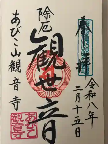 大聖観音寺（あびこ観音）の御朱印