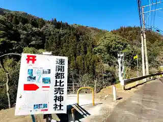速開都比売神社のその他建物