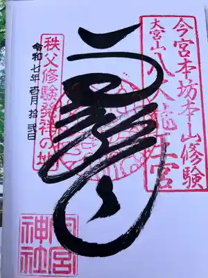 秩父今宮神社(埼玉県)