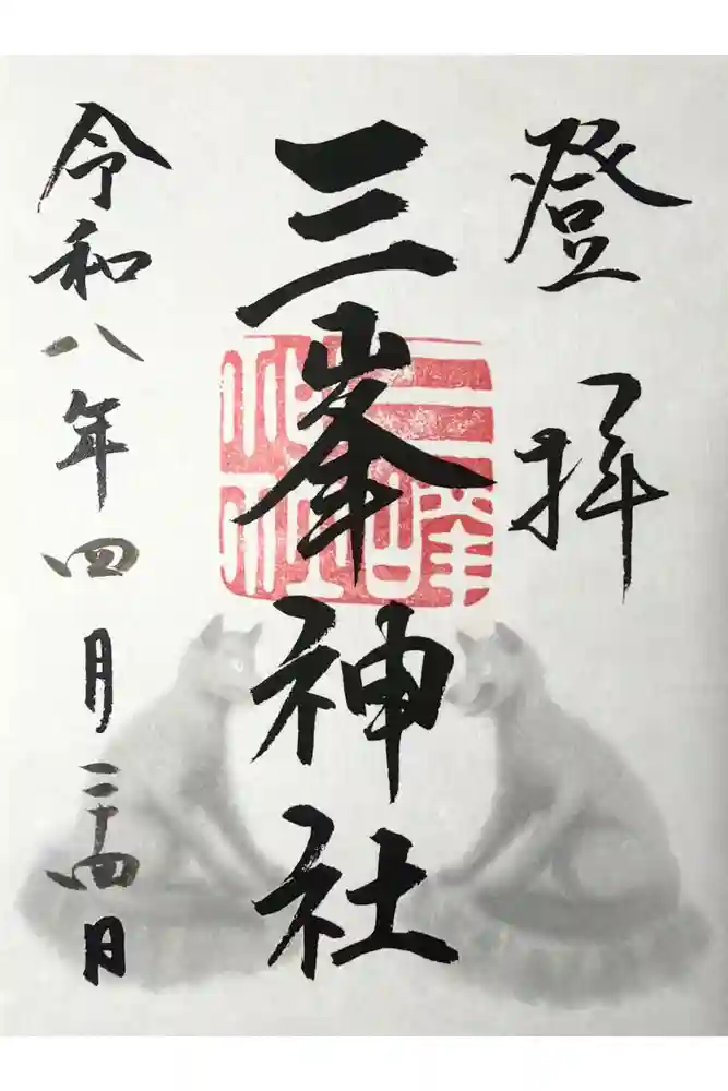 三峯神社の御朱印