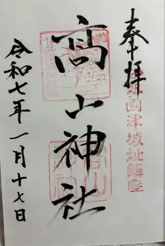 高山神社の御朱印