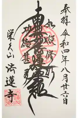 法蓮寺の御朱印