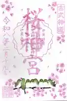 桜神宮の御朱印