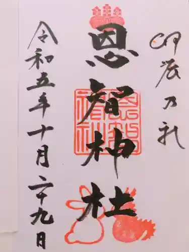 恩智神社(大阪府)