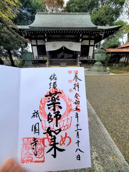 祇園寺(東京都)