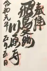 弘福寺（川原寺跡）の御朱印