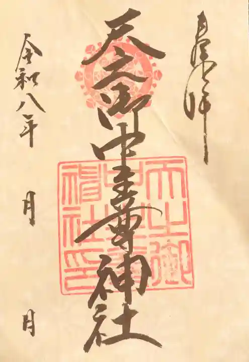 天之御中主尊神社の御朱印