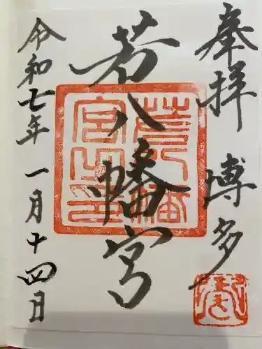 若八幡宮の御朱印