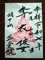 正受院の御朱印