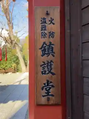 鎮護堂(東京都)