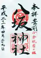 小倉祇園八坂神社の御朱印