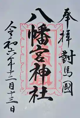 厳原八幡宮神社の{uncategorized: "未分類", other: "その他", undefined: "問題あり", building: "その他建物", grave: "お墓", sacred_gate: "鳥居", guardian: "狛犬", statue: "像", buddha: "仏像", history: "歴史", nature: "自然", garden: "庭園", animal: "動物", pagoda: "塔", temizu: "手水舎", mountain_gate: "山門・神門", sanctuary: "本殿・本堂", subordinate: "末社・摂社", art: "芸術", scenery: "景色", jizo: "地蔵", ema: "絵馬", goshuin: "御朱印", omikuji: "おみくじ", items: "授与品その他", amulet: "お守り", goshuincho: "御朱印帳", eats: "食事", festival: "お祭り", votive_dance: "神楽", shichigosan: "七五三参", wedding: "結婚式", experience: "体験その他", initially: "初詣", around: "周辺", anti_infection: "感染症対策"}