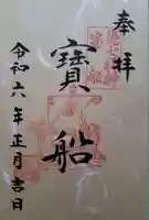 十番稲荷神社の御朱印