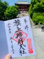 鶴岡八幡宮の御朱印
