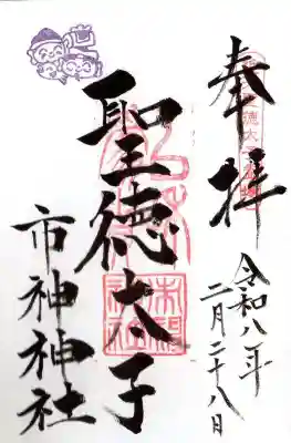 市神神社(滋賀県)