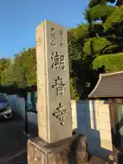 潮音寺(神奈川県)