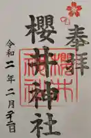 櫻井神社の御朱印