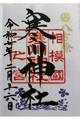 寒川神社　相模国一ノ宮