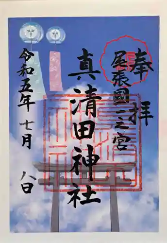 真清田神社の御朱印