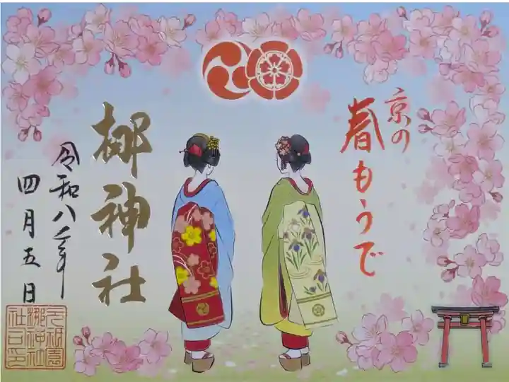 梛神社春もうで御朱印