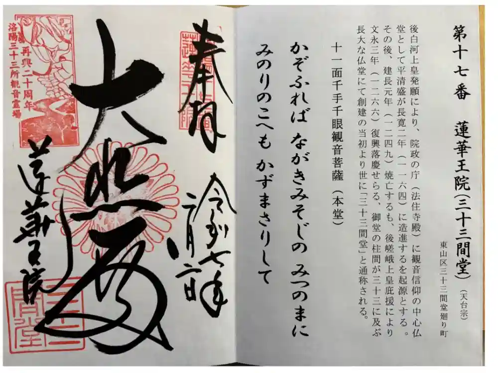 蓮華王院（三十三間堂）の御朱印