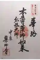 薬師寺の御朱印