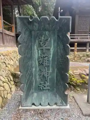 草薙神社(静岡県)