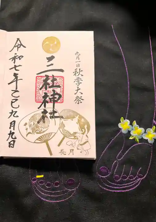 三社神社の御朱印