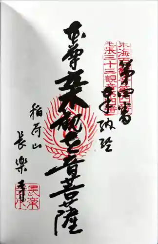 長楽寺の御朱印