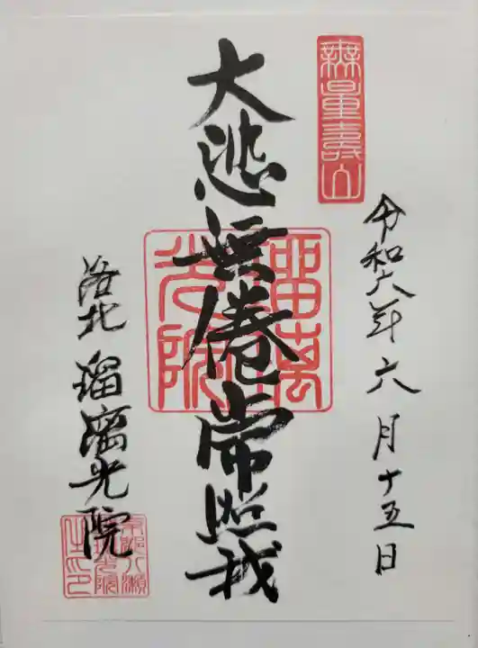 光明寺瑠璃光院(京都府)