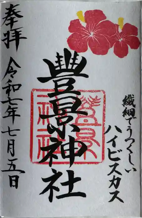 豊景神社の御朱印