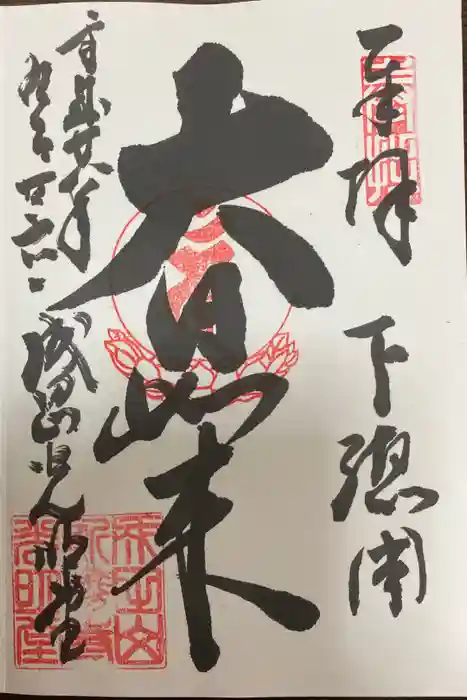 成田山新勝寺の御朱印