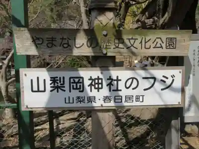 山梨岡神社のその他建物