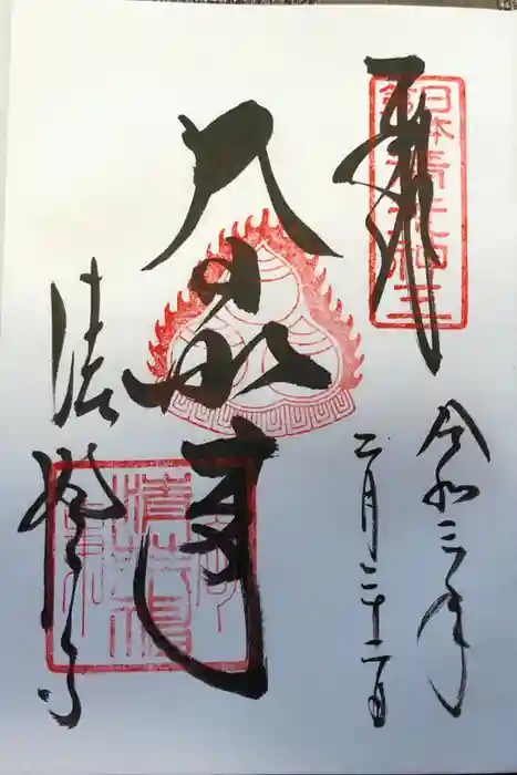 清荒神清澄寺の御朱印