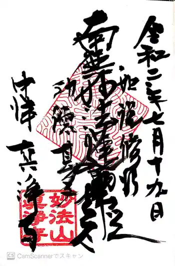 眞浄寺の御朱印 2020年07月