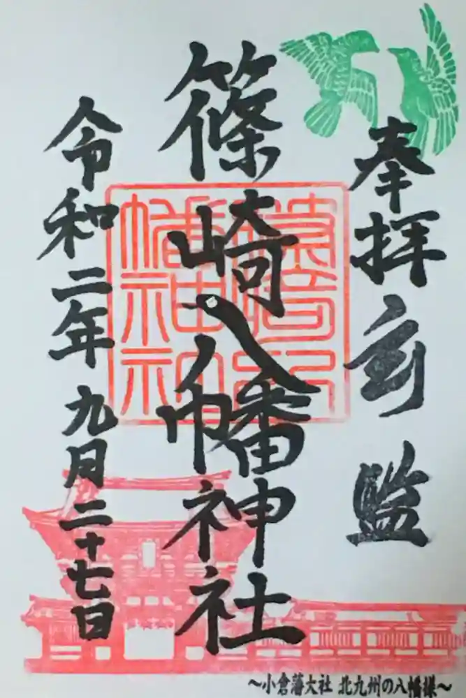 篠崎八幡神社の御朱印