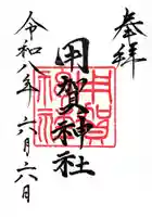 用賀神社(東京都)