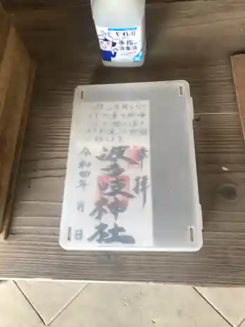 波多岐神社の御朱印 2022年06月