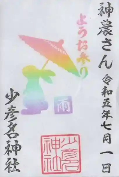 少彦名神社の御朱印