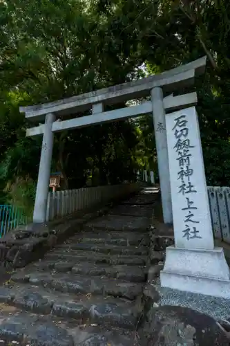 石切劔箭神社上之社(大阪府)