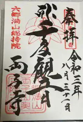 両子寺の御朱印