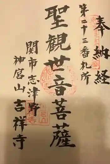 吉祥寺の御朱印 2022年09月