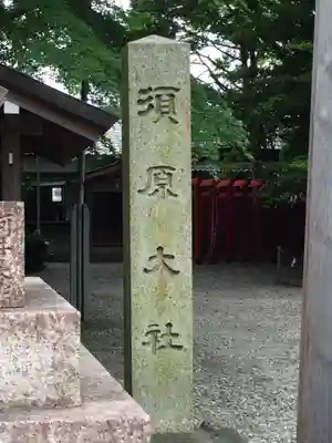 須原大社のその他建物