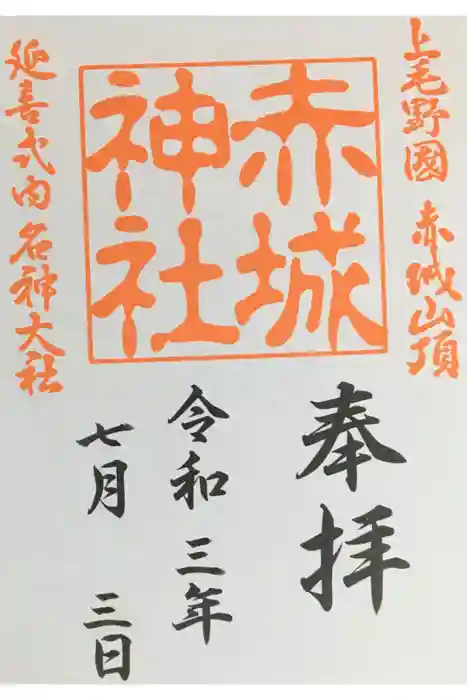 赤城神社の御朱印