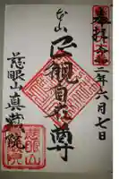 真蔵院の御朱印